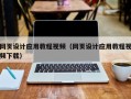 果洛网页设计应用教程视频（网页设计应用教程视频下载）