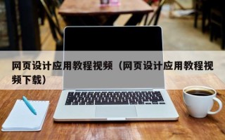 果洛网页设计应用教程视频（网页设计应用教程视频下载）